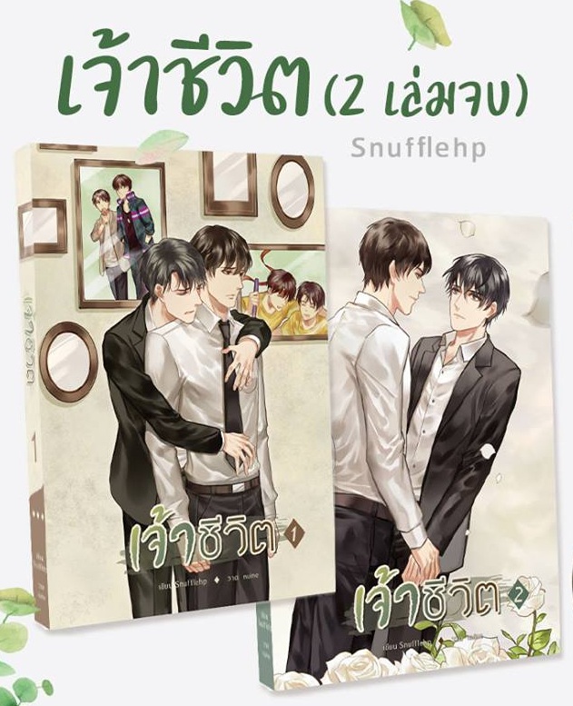 เจ้าชีวิต (2 เล่มจบ) By Snufflehp มัดจำ 700 ค่าเช่า 140b.