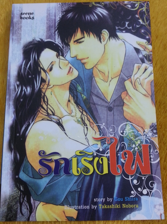 รักเริงไฟ มัดจำ 250 ค่าเช่า 50บ.