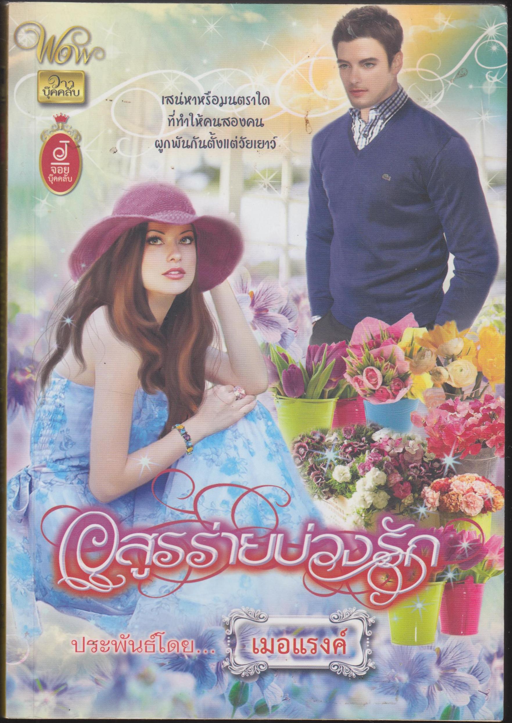 อสูรร่ายบ่วงรัก