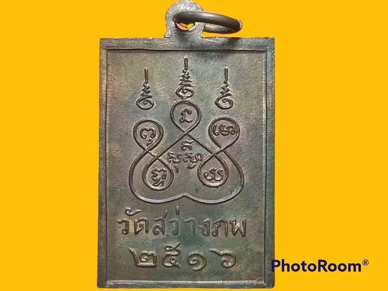 เหรียญหลวงพ่ออู่ทอง วัดสว่างภพ จ.ปทุมธานี เนื้อทองแดง ปี 2516 รุ่นแรก