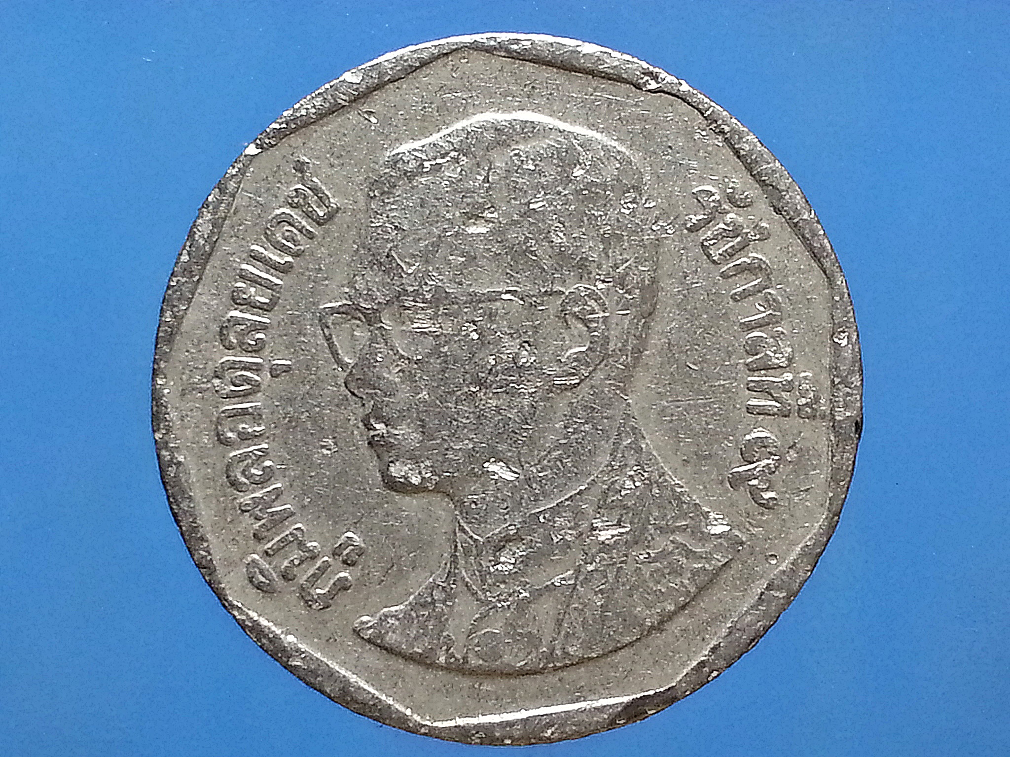 เหรียญ เงินหมุนเวียน รัชกาลที่ 9 5 Baht RAMA 9 2549 (2006)
