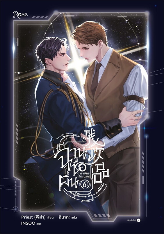 ฉานชื่อผิ่น ดาราจักรไร้สมบูรณ์ By Priest (พีต้า) เล่ม 1-6 (จบ) มัดจำ 2,000 ค่าเช่า 400บ.