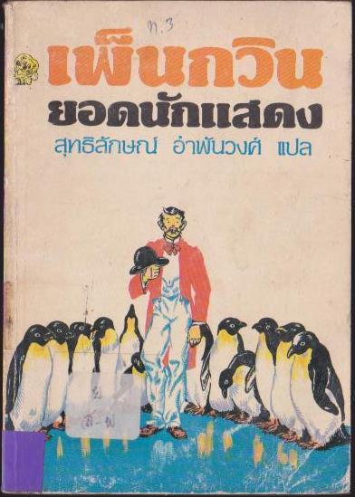 เพ็นกวินยอดนักแสดง