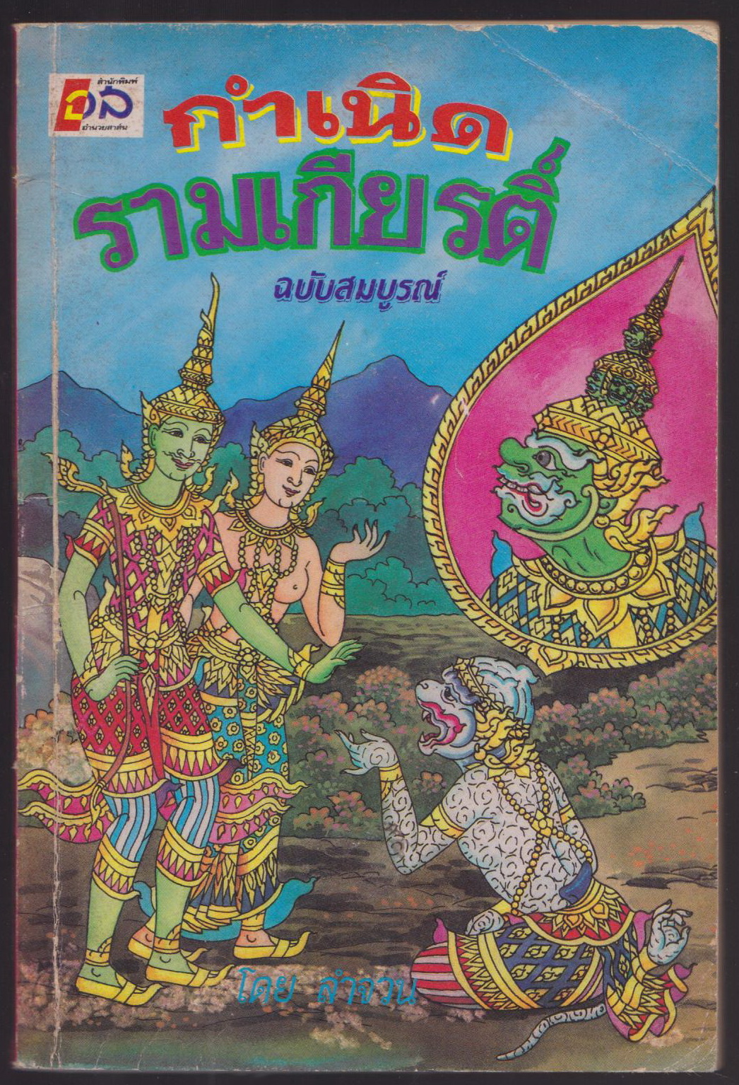 กำเนิดรามเกียรติ์
