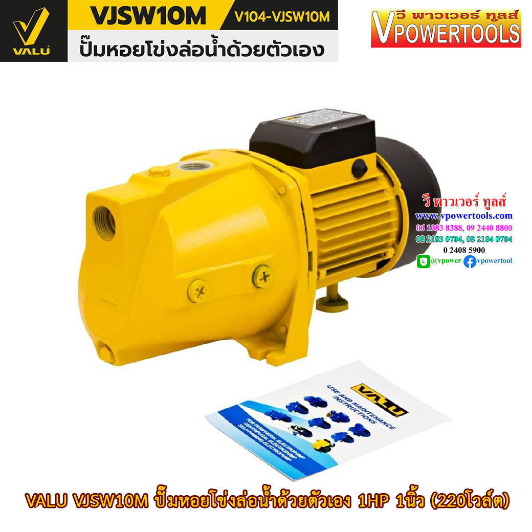 VALU VJSW10M ปั๊มหอยโข่งล่อน้ำด้วยตัวเอง 1HP 1นิ้ว (220โวล์ต) ตัวเรือนปั๊มเหล็กหล่อ/ใบพัด สแตนเลส