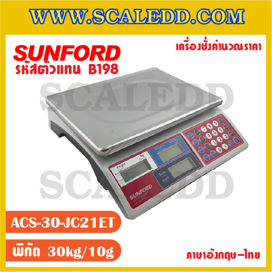 เครื่องชั่งน้ำหนักและคำนวณราคา SUNFORD ACS-30-JC21ET พิกัด 30 กิโลกรัม ค่าละเอียด 10 กรัม หน้าจอ 2 ภาษา (อังกฤษ/ภาษาไทย) (รหัสตัวแทนจำหน่าย B198)