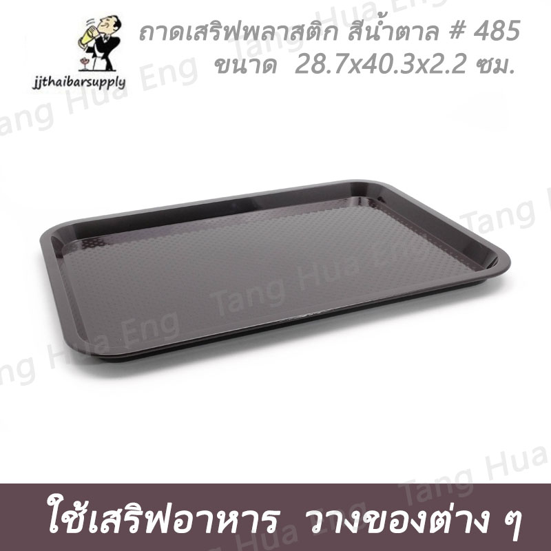 ถาดเหลี่ยม 485 สีเบจ สีน้ำตาล