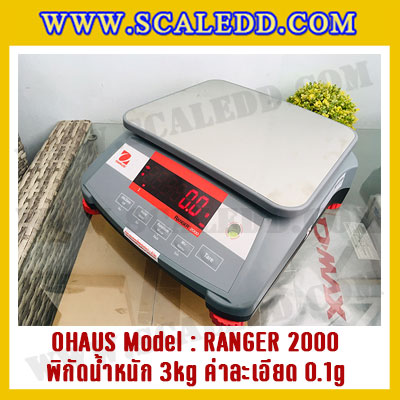 เครื่องชั่งดิจิตอลตั้งโต๊ะ พิกัดน้ำหนัก 3kg ยี่ห้อ OHAUS รุ่น RANGER 2000 (R21PE3) ความละเอียด 0.1g