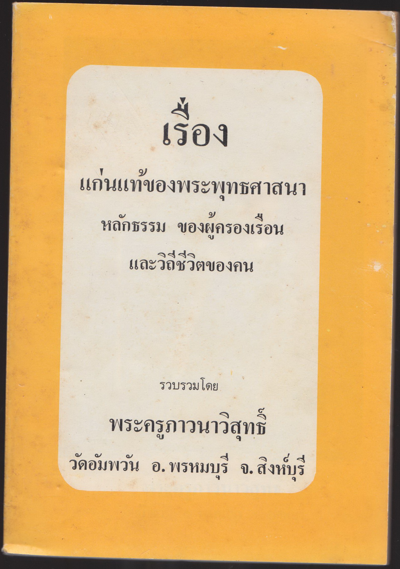 เรื่องแก่นแท้ของพระพุทธศาสนา หลักธรรม ของผู้ครองเรือน และ วิถีชีวิตของคน