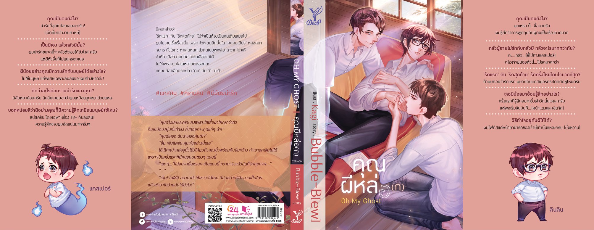 Oh My Ghost คุณผีหล่อ(ก) By Bubble – B[ew] มัดจำ 280 ค่าเช่า 60b.