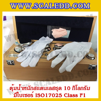 ตุ้มน้ำหนักสแตนเลสชุด 10kg (พร้อมใบเซอร์ ISO 17025 Class F1) ชุดตุ้มน้ำหนักสแตนเลส 10kg พร้อมกล่องไม้บุกำมะหยี่ ถุงมือ และผ้าเช็ดตุ้ม