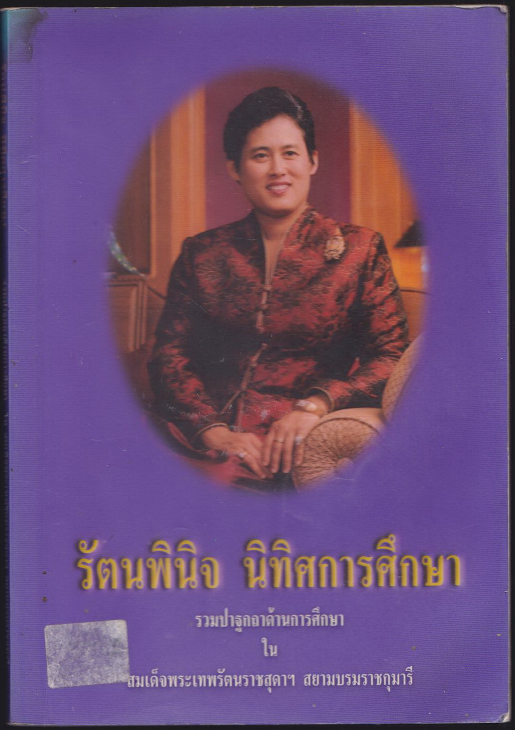 รัตนพินิจ นิทิศการศึกษา รวมปฐกถาด้านการศึกษา ใน สมเด็จพระเทพรัตนราชสุดาฯ สยามบรมราชกุมารี