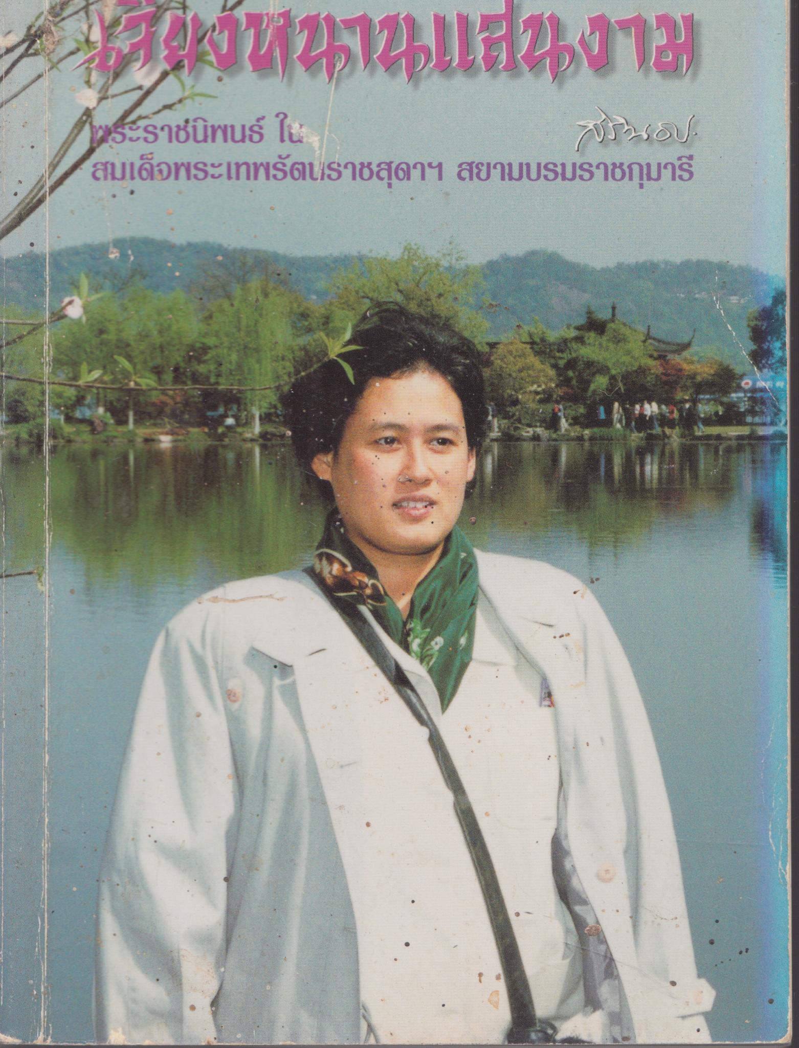 เจียงหนานแสนงาม