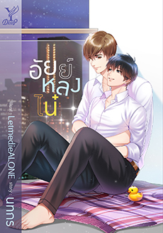 อัยย์หลงไน๋ By นทกร มัดจำ 300 ค่าเช่า 60b.