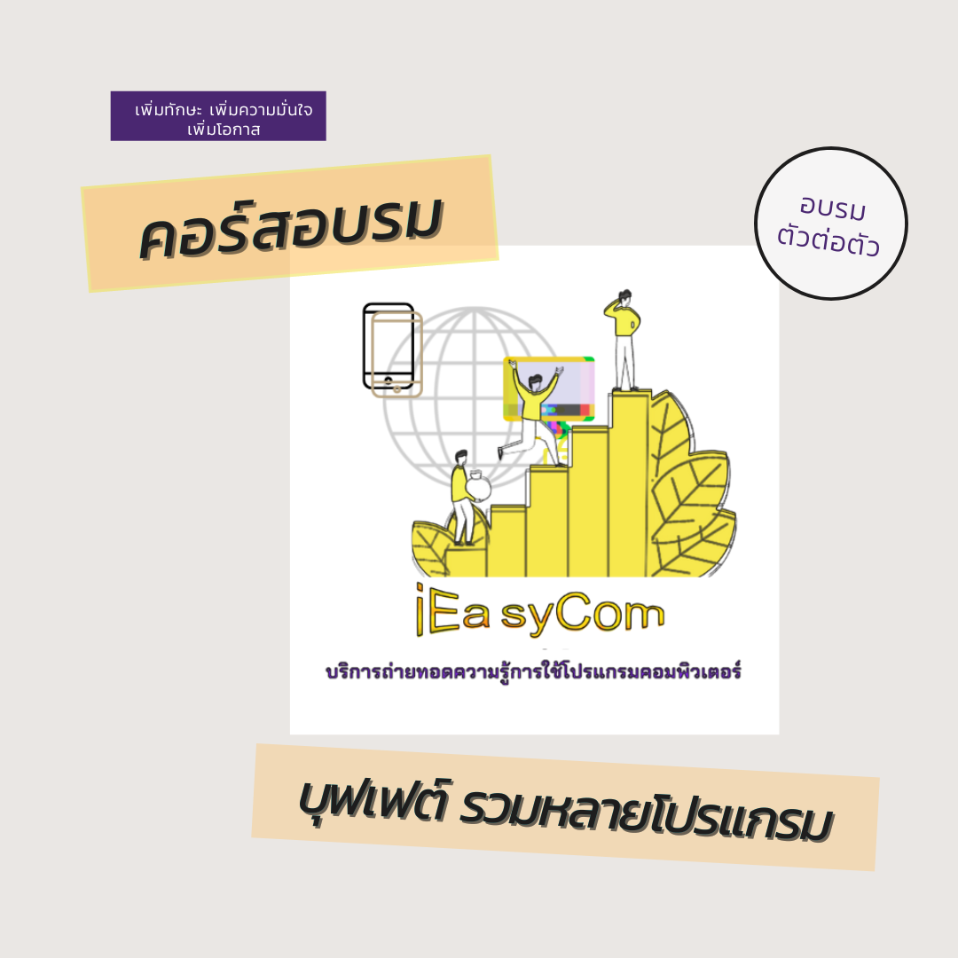 หลักสูตร ครบเครื่องงานออฟฟิศ บุฟเฟต์ 3 โปรแกรม ระดับต้น - กลาง 15 ชม. [Excel+Word+Powerpoint] ตัวต่อตัว