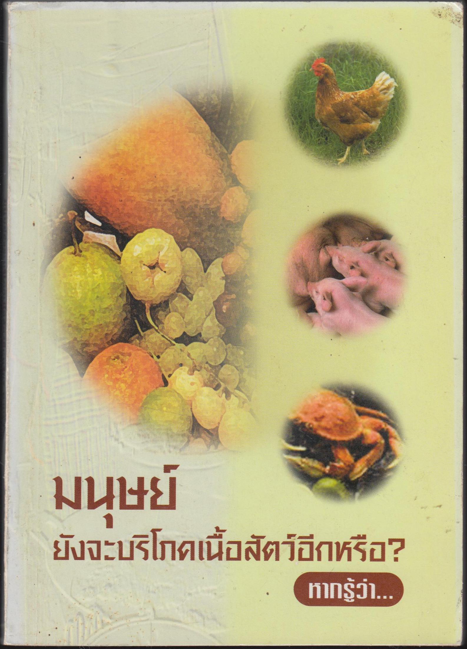มนุษย์ยังจะบริโภคเนื้อสัตว์อีกหรืห? หากรุ้ว่า...