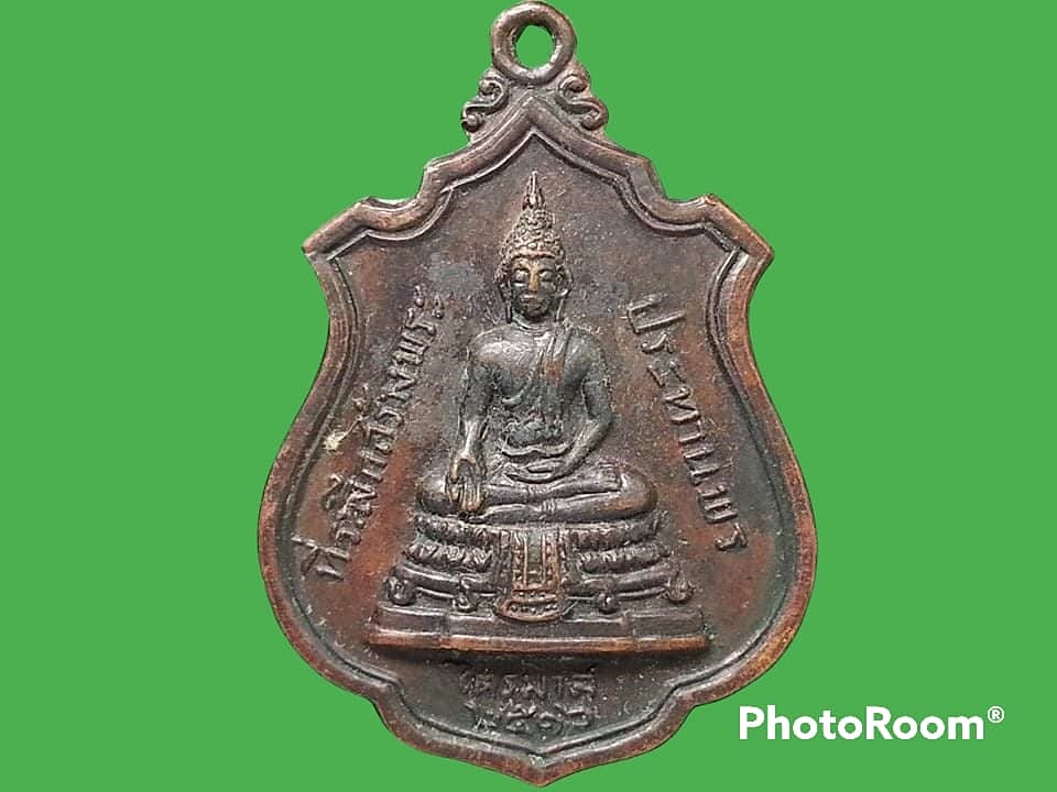 เหรียญ พระประทานพร พระครูศรีพรหมโสภิต (หลวงพ่อแพ เขมังกโร) วัดพิกุลทอง จ.สิงห์บุรี ปี 2516 หลังรูปเหมือนหลวงพ่อแพ