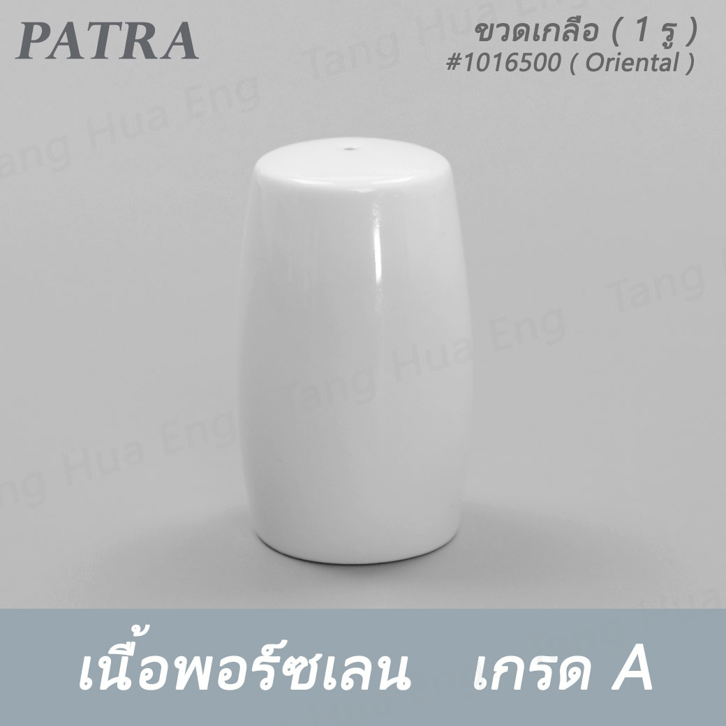 ขวดเกลือ ( 1 รู ) #1016500 PATRA ( Oriental )