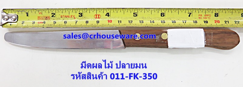 มีดผลไม้ ปลายมน รหัสสินค้า 011-FK-350