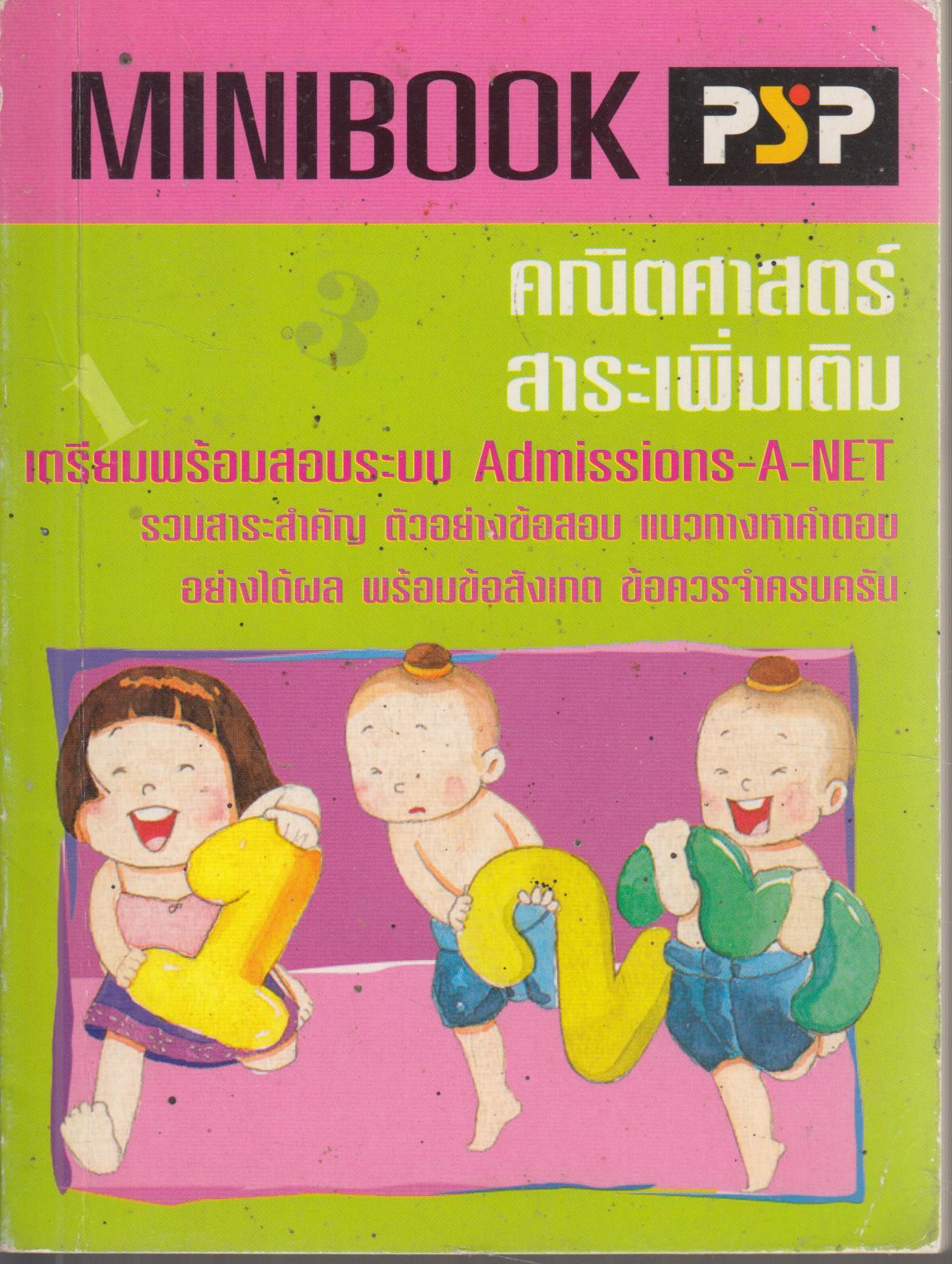 MINIBOOK คณิตศาสตร์ สาระเพิ่มเติม