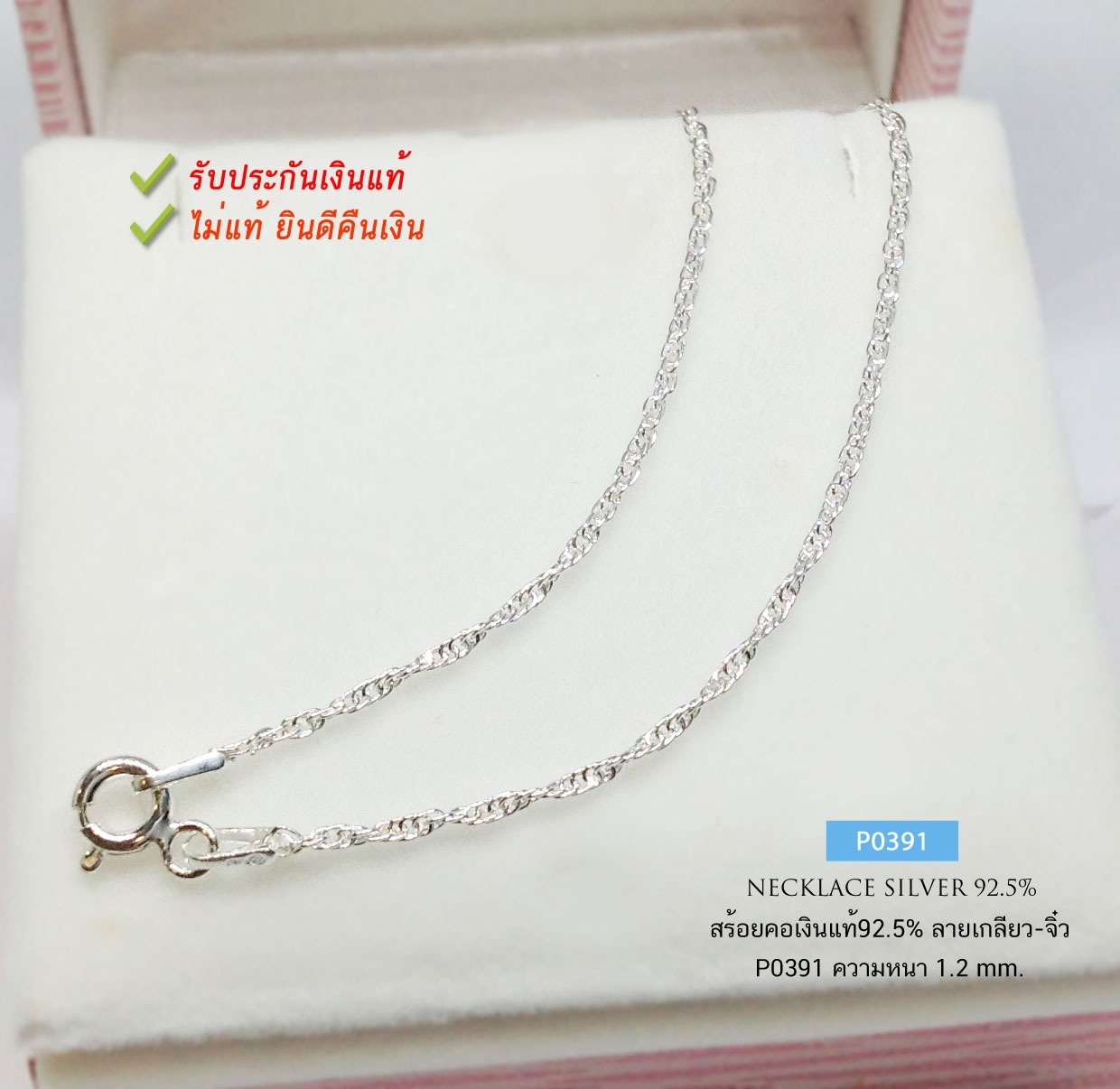 สร้อยคอเงินแท้92.5% ลายเกลียวเล็ก-เส้นเล็กๆ หนักครึ่งสลึง ยาว 16"-18" เหมาะสำหรับเด็กและผู้หญิง (งานอิตาลี)