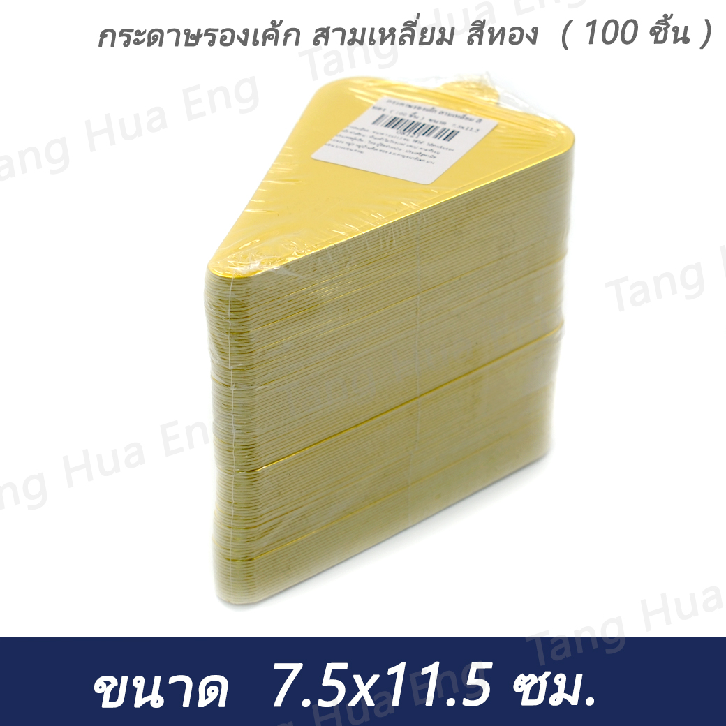กระดาษรองเค้ก สามเหลี่ยม สีทอง ( 100 ชิ้น ) ขนาด 7.5x11.5 ซม.