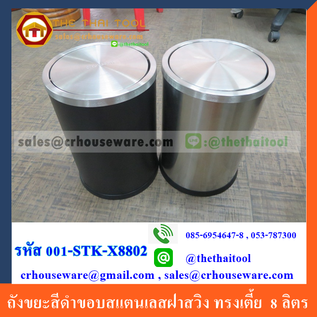 ถังขยะสีดำขอบสแตนเลสฝาสวิง ทรงเตี้ย 001-STK-X8802 , ถังขยะจุ 8 ลิตรฝาสวิง