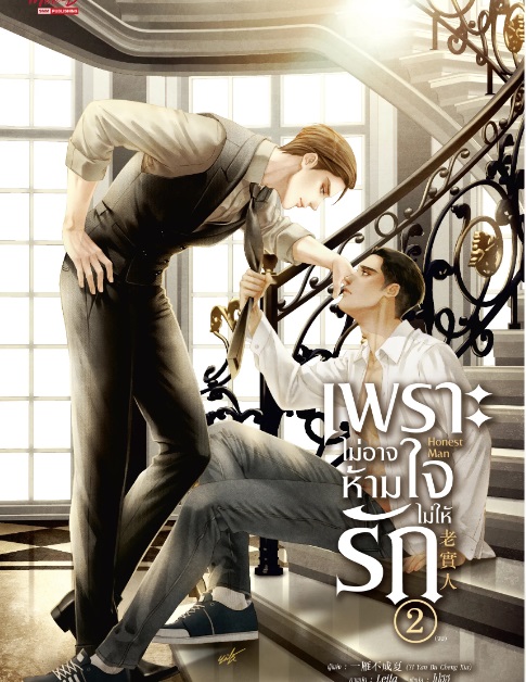 เพราะไม่อาจห้ามใจไม่ให้รัก เล่ม 1-2 (จบ) มัดจำ 700 ค่าเช่า 140b.