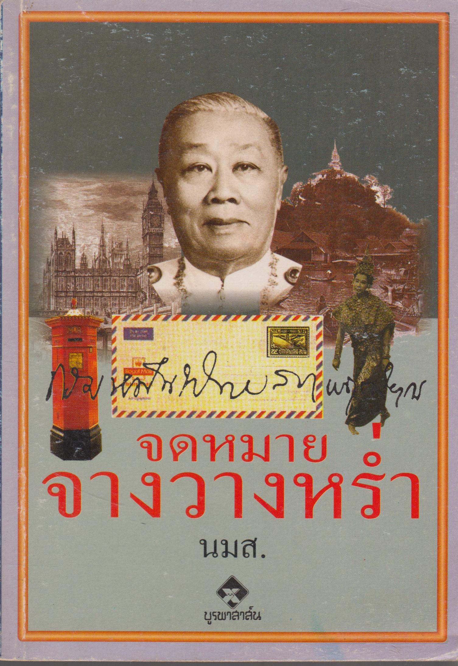 จดหมายจางหร่ำ