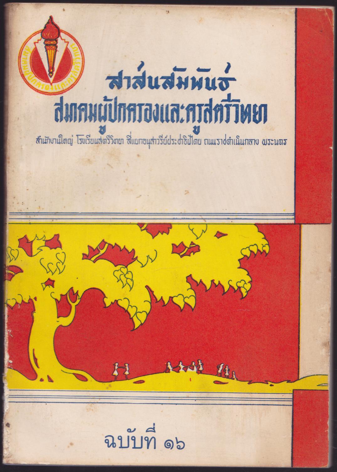 สาส์นสัมพันธ์สมาคมผู้ปกครองและครูสตรีวิทยา ฉบับที่ 16
