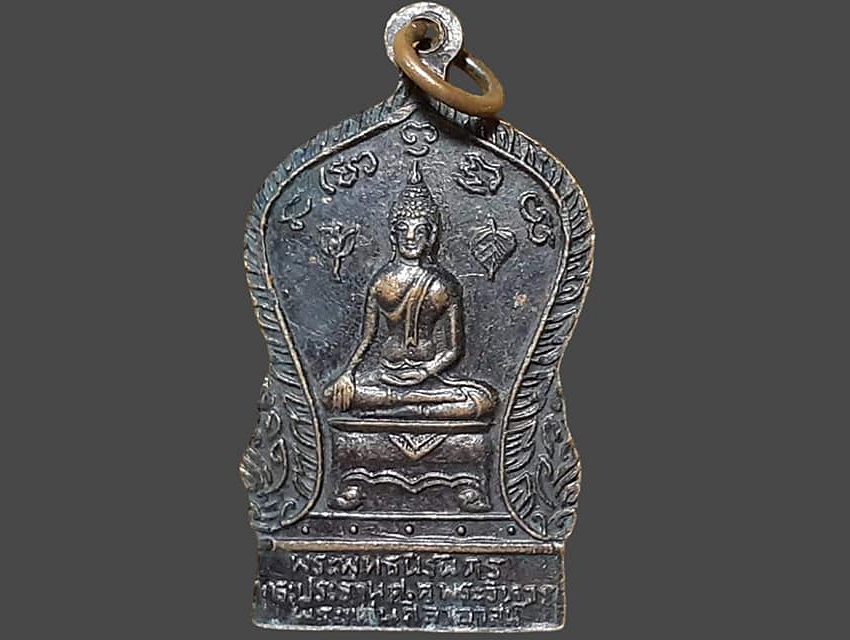 เหรียญ พระพุทธนิรันดร์ พระประธานคู่พระวิหาร พระแท่านศิลาอาสน์ วัดพระแท่นศิลาอาสน์ อุตรดิตถ์ เนื้อทองแดง พิมพ์ใหญ่