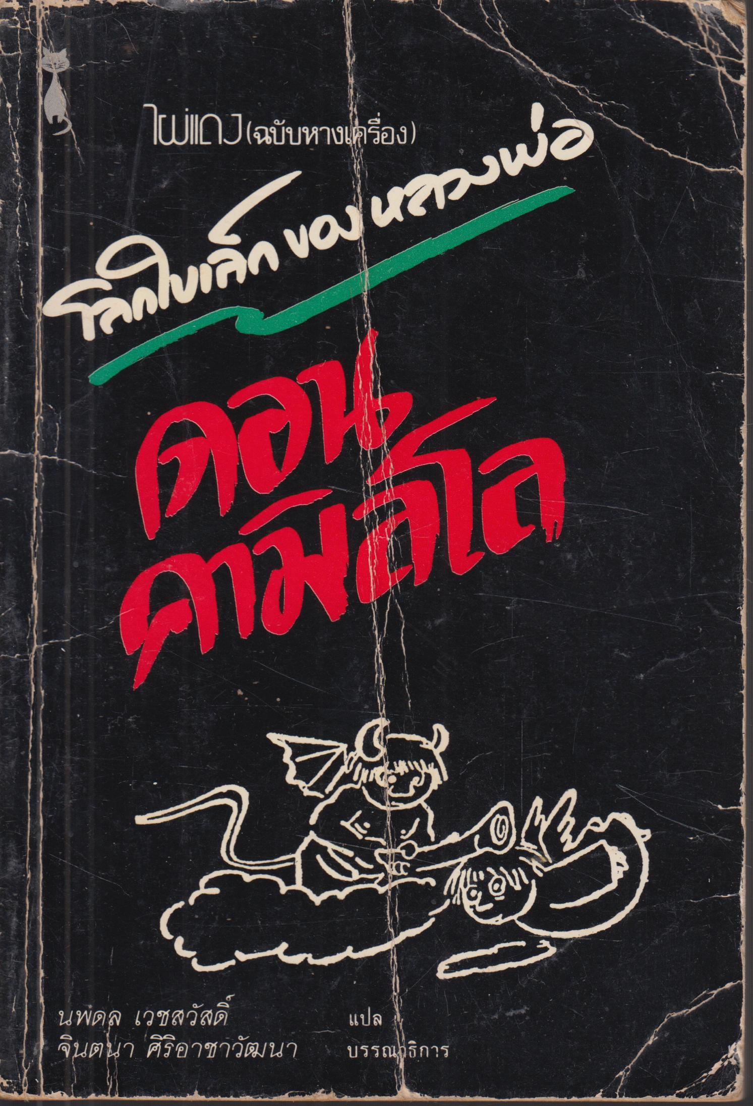 โลกใบเล็กของหลวงพ่อดอน คามิลโล