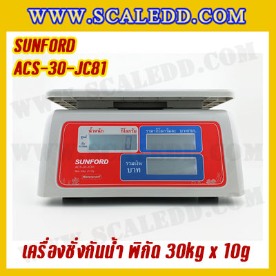 เครื่องชั่งคำนวณราคากันน้ำ SUNFORD ACS-30-JC81 เครื่องชั่งกันน้ำ พิกัด 30kg กิโลคำนวณราคา เครื่องชั่งคิดเงิน ตาชั่งคิดเงิน กิโลคิดเงินได้ พิกัดน้ำหนัก 30kg อ่านค่าละเอียด 10g (รหัสตัวแทน B198)