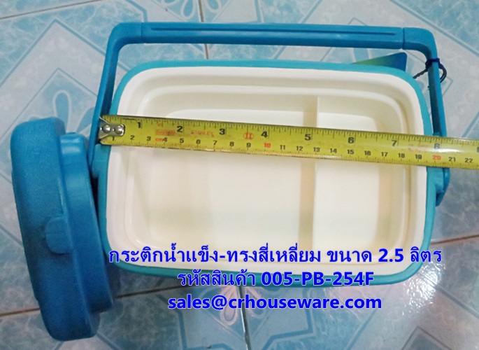 กระติกน้ำแข็ง-ทรงสี่เหลี่ยม ขนาด 2.5 ลิตร รหัสสินค้า 005-PB-254F
