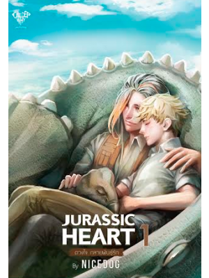 Jurassic Heart ดวงใจ กลายพันธุ์รัก 1 by Nicedog มัดจำ 270b. คาเช่า 50b.