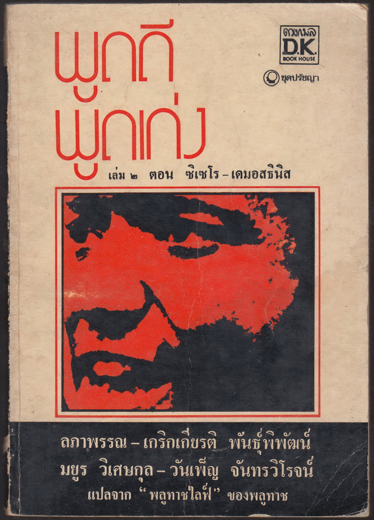 พูดดีพูดเก่ง เล่ม 2 ตอนซิเซโร-เดมอสธินิส