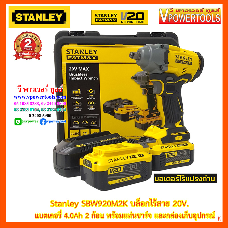 Stanley บล็อกกระแทกไร้สาย แกน 1/2" 20V 4.0Ah x2ก้อน+แท่นชาร์จ BL MOTOR แรงบิด 370 นม. รุ่น SBW920M2K