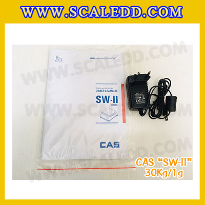 เครื่องชั่งน้ำหนักดิจิตอล พิกัดน้ำหนัก 30กิโลกรัม ยี่ห้อ CAS รุ่น SW-II ความละเอียด 1g (เครื่องชั่งผ่านตรวจรับรองจากสำนักชั่งตวงวัด)