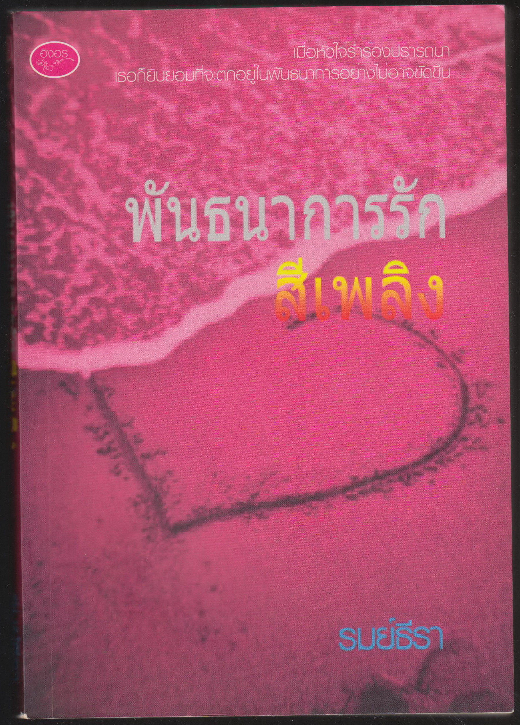 พันธการรักสีเพลิง
