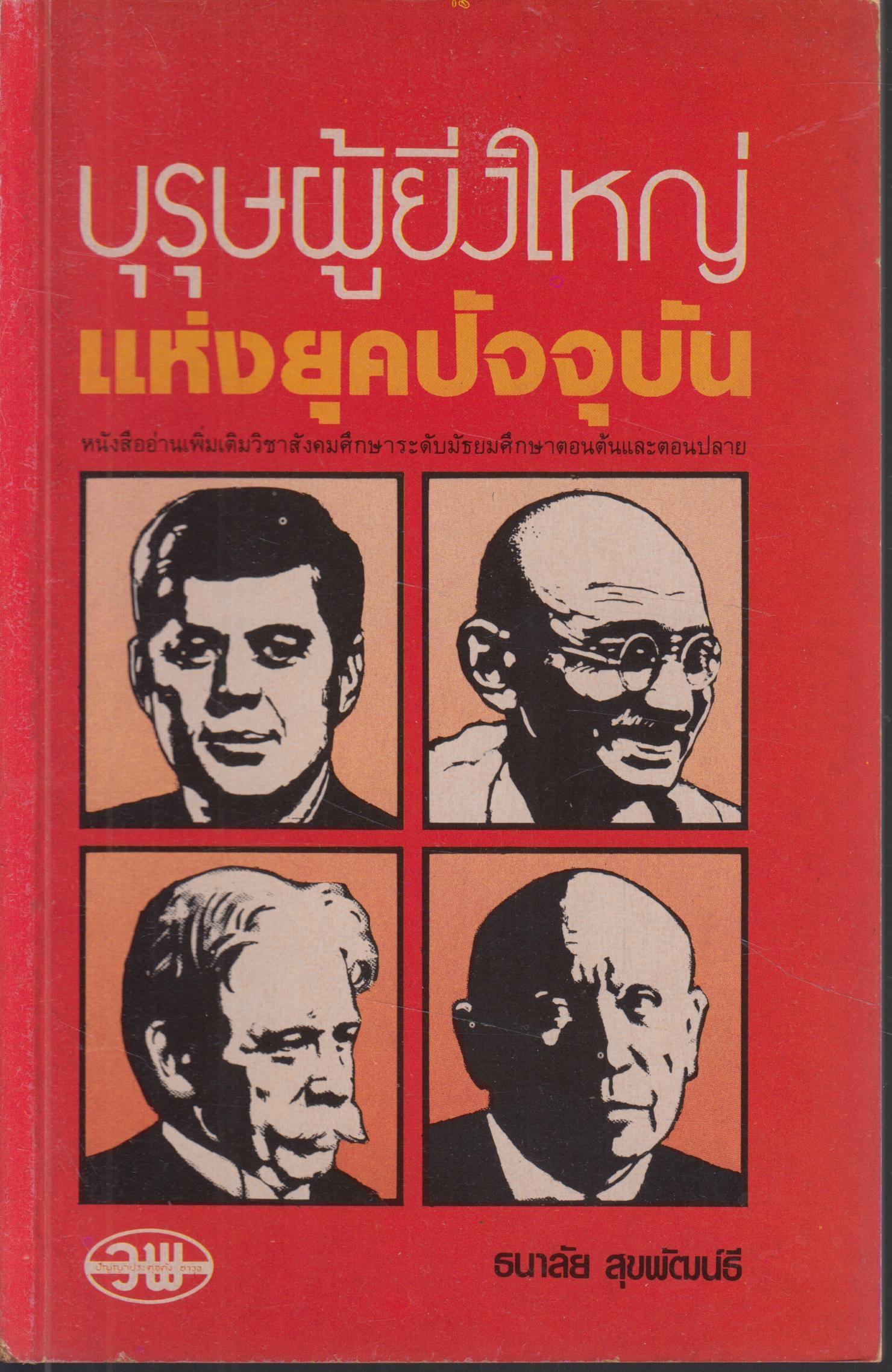 บุรุษผู้ยิ่งใหญ่แห่งยุคปัจจุบัน