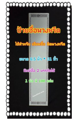 ป้ายชื่อพวงหรีดใหญ่
