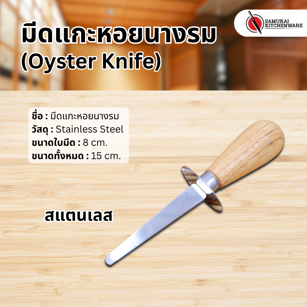 มีดแกะหอยนางรม (Oyster Knife)