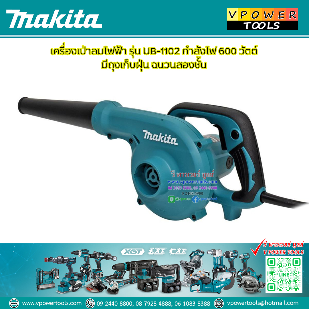 Makita เครื่องเป่าลม 600วัตต์ พร้อมถุงเก็บฝุ่น รุ่น UB1102