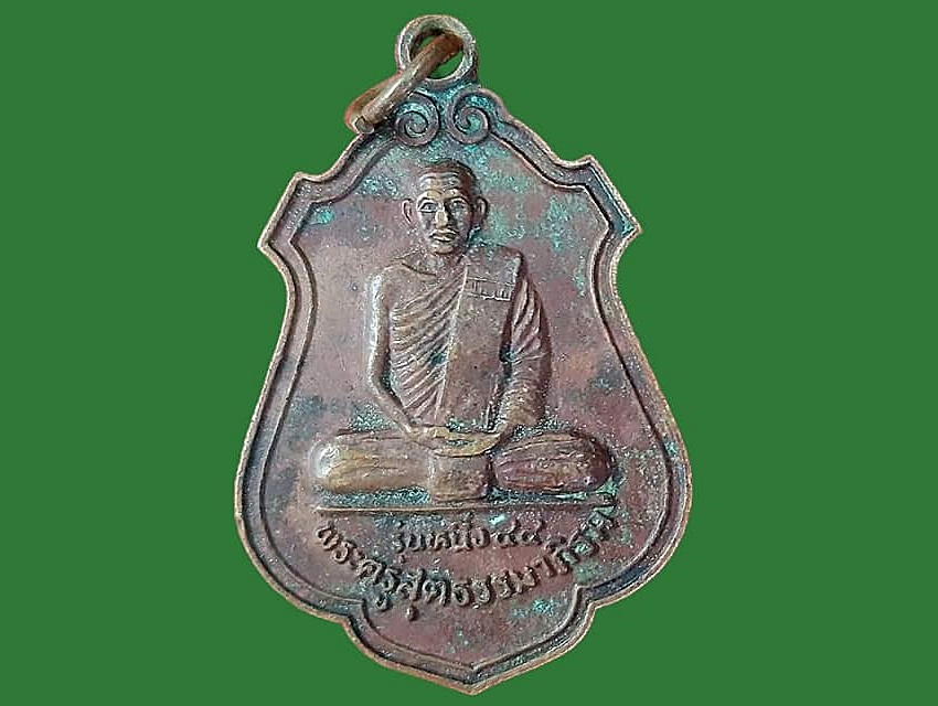 เหรียญ พระครูสุตธรรมาภิมณฑ์ (เย็น สมงฺคิโก) วัดอนามัย บุรีรัมย์ เนื้อทองแดง ปี ๒๕๔๔