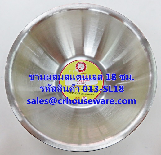 ชามผสมสแตนเลส ขนาด 18 ซม. รหัสสินค้า 013-SL18,Stainless steel mixing bowl, size 18 cm