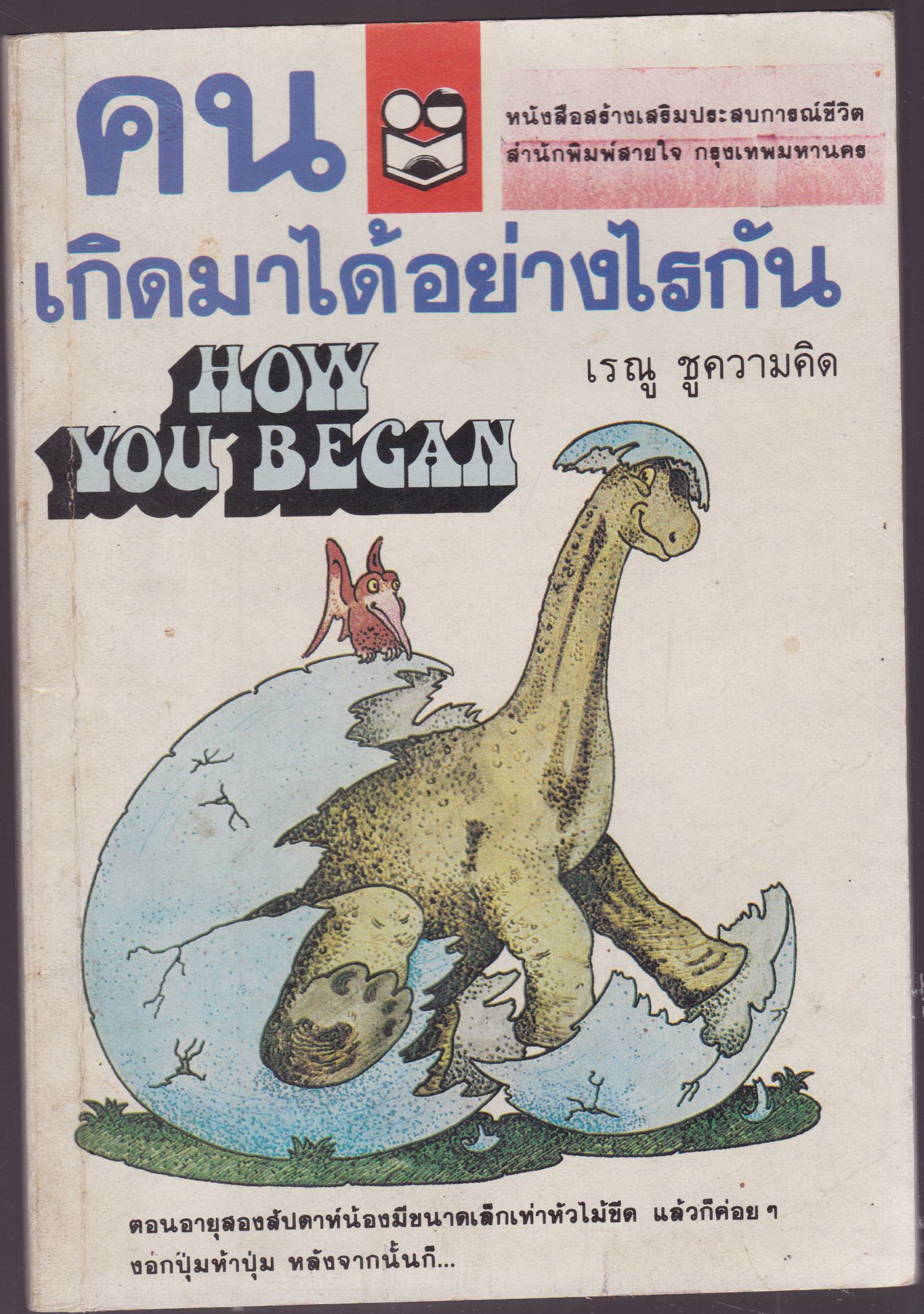 คนเกิดมาได้อย่างไรกัน