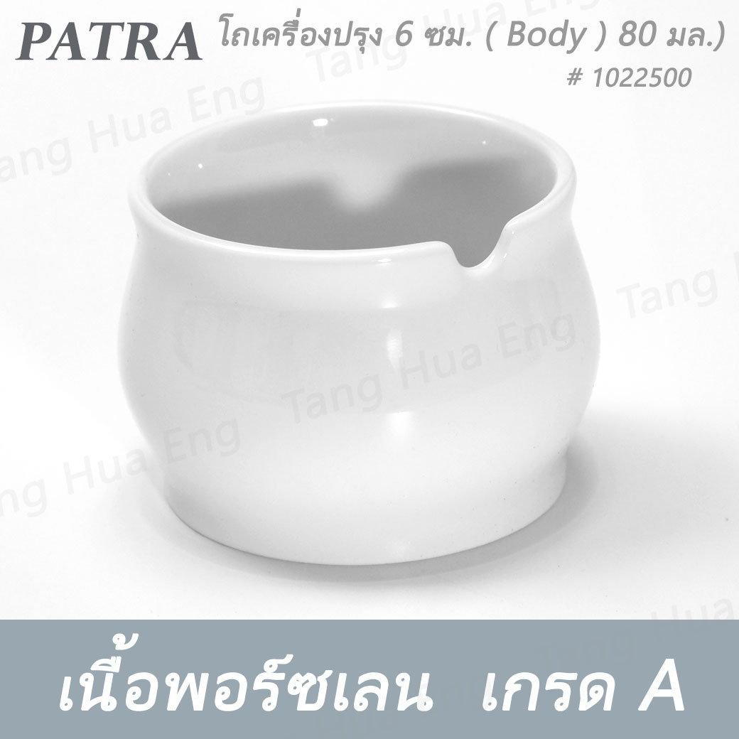 โถเครื่องปรุง 6 ซม. ( เฉพาะตัว ) ( 80 มล.). + ฝา + ช้อนตักพริก # 1022500 / 1022501 / 1036409 PATRA ( Oriental )