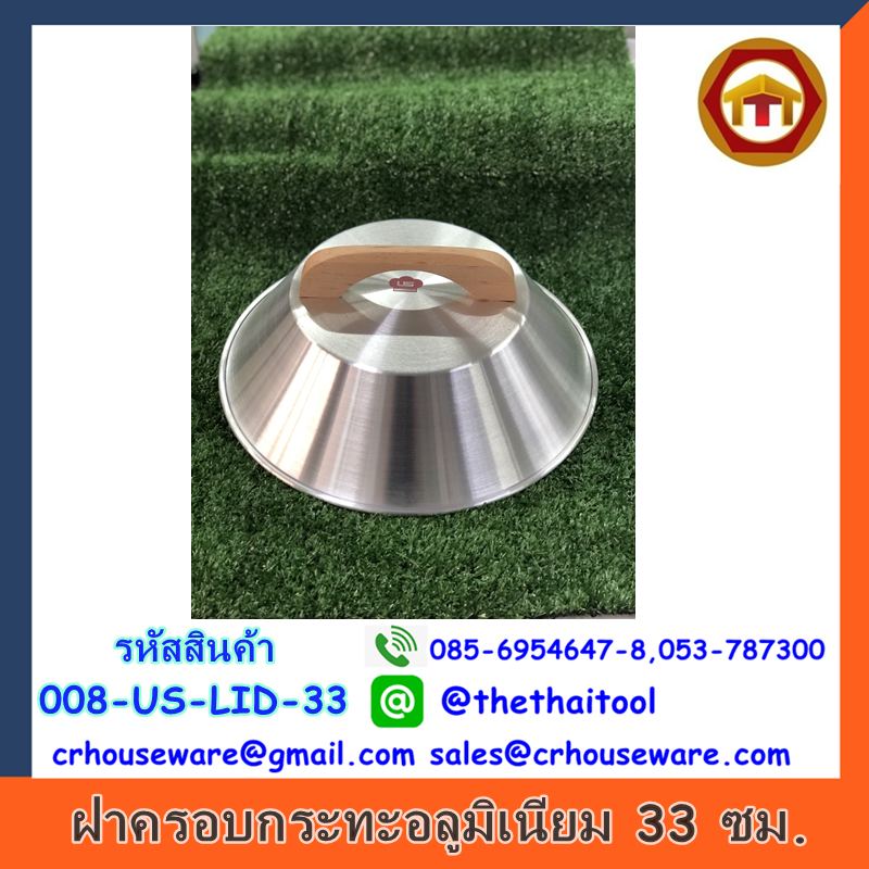 ฝาครอบกระทะอลูมิเนียม 33 ซม.รหัสสินค้า 008-US-LID-33