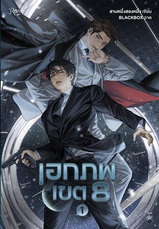 เอกภพเขต 8 (2เล่มจบ) by สามหนึ่งสองหนึ่ง มัดจำ 800 ค่าเช่า 160b,