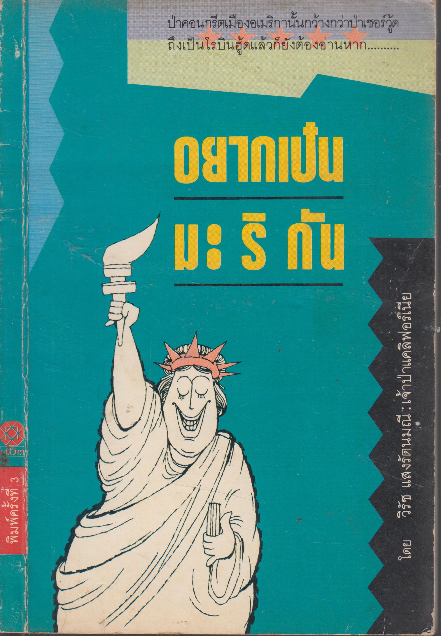 อยากเป็นมะริกัน